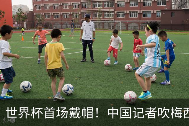 世界杯首场戴帽！中国记者吹梅西：他是传奇，他是神，他是梅西！