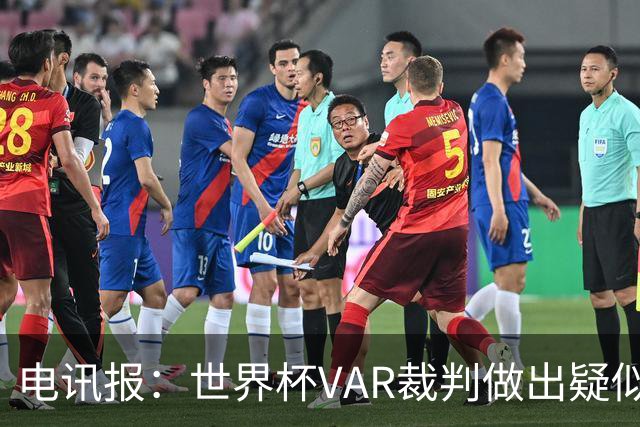 电讯报：世界杯VAR裁判做出疑似种族主义手势，FIFA已展开调查