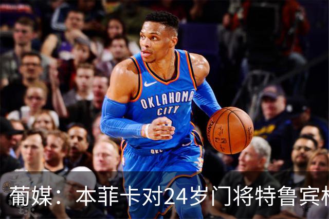 葡媒：本菲卡对24岁门将特鲁宾标价4000万欧，球员梦想去英超踢球