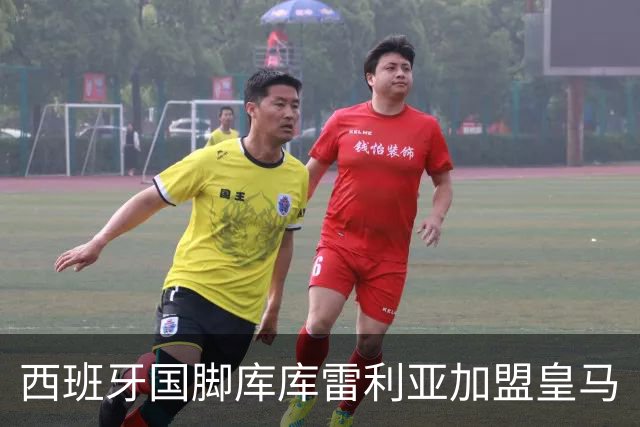 西班牙国脚库库雷利亚加盟皇马