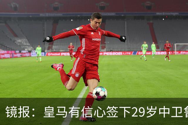 镜报：皇马有信心签下29岁中卫鲁本·迪亚斯，愿出价8000万英镑