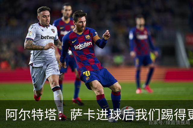 阿尔特塔：萨卡进球后我们踢得更舒服