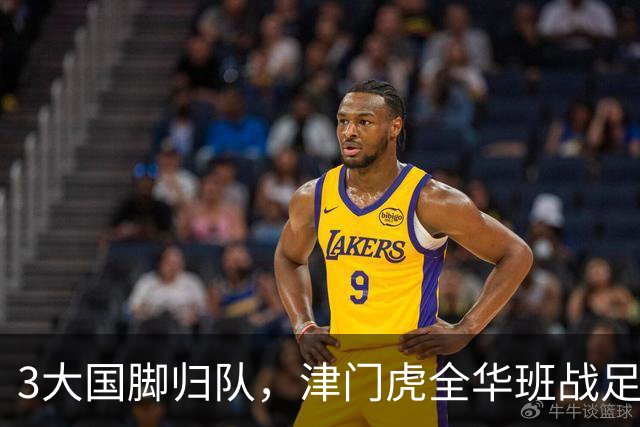 3大国脚归队，津门虎全华班战足协杯 孙铭谦缺阵 不受伤是首要目标